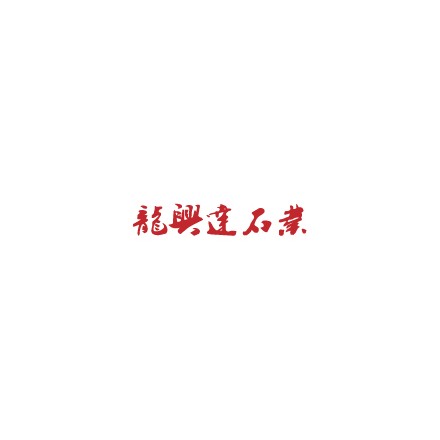 福建泉州市龙兴达石业有限公司