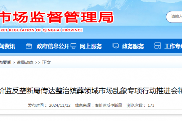 青海省价监反垄断局传达整治殡葬领域市场乱象专项行动推进会精神