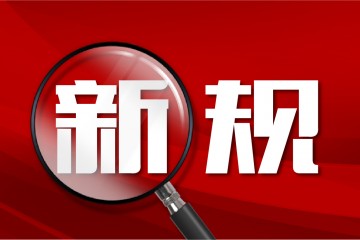广东省惠州市发布殡葬基本服务费用管理新规