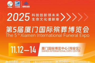 2025第五届厦门国际殡葬博览会11月举行