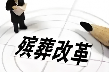 殡葬改革开新局 惠民利民树新风