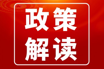 【文字解读】《广州市困难群众殡葬基本服务费用减免办法》政策解读