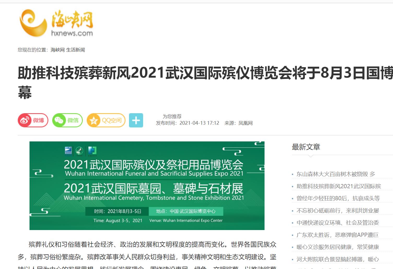 海峡网报道武汉殡仪博览会
