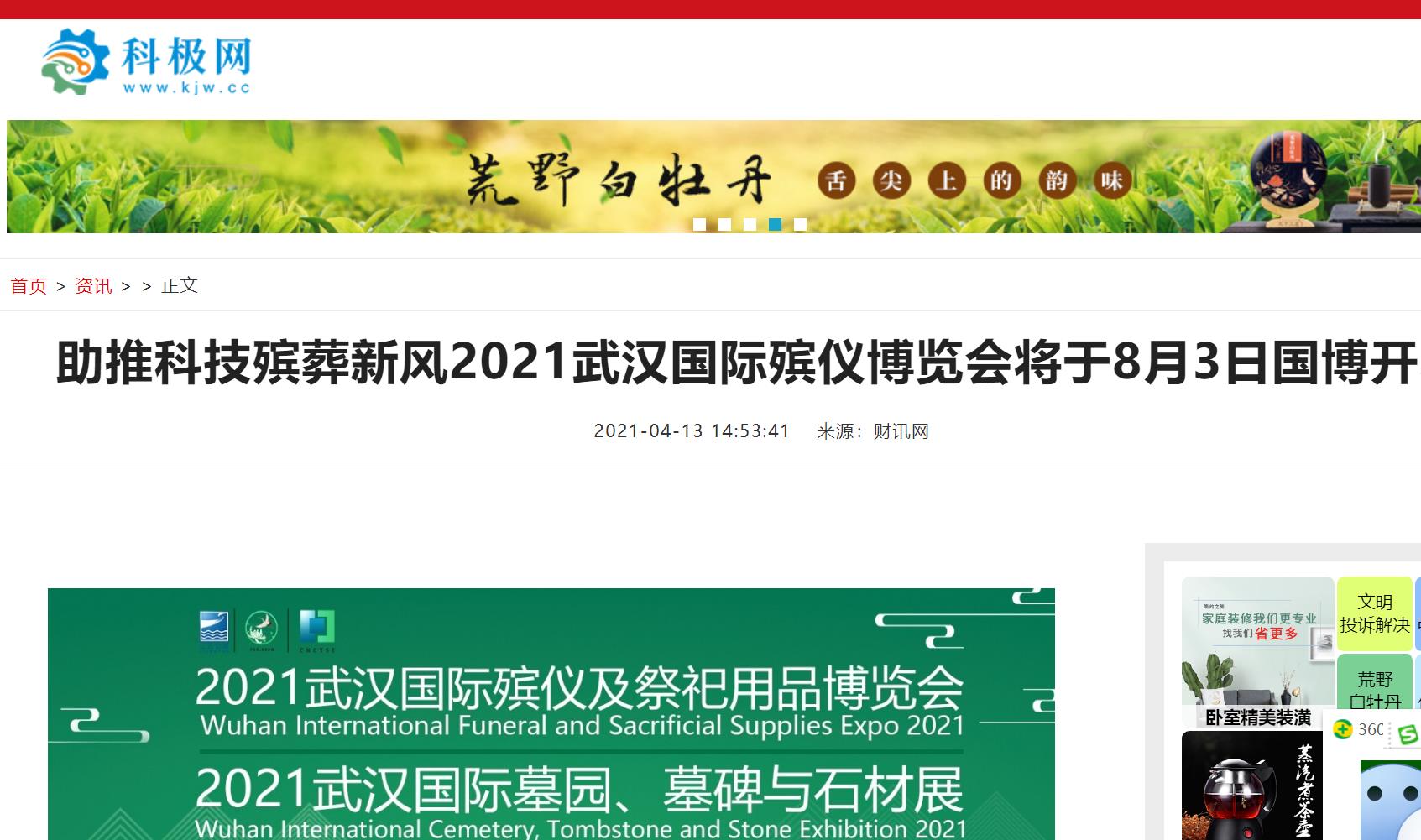 感谢科技界报道武汉国际殡仪博览会