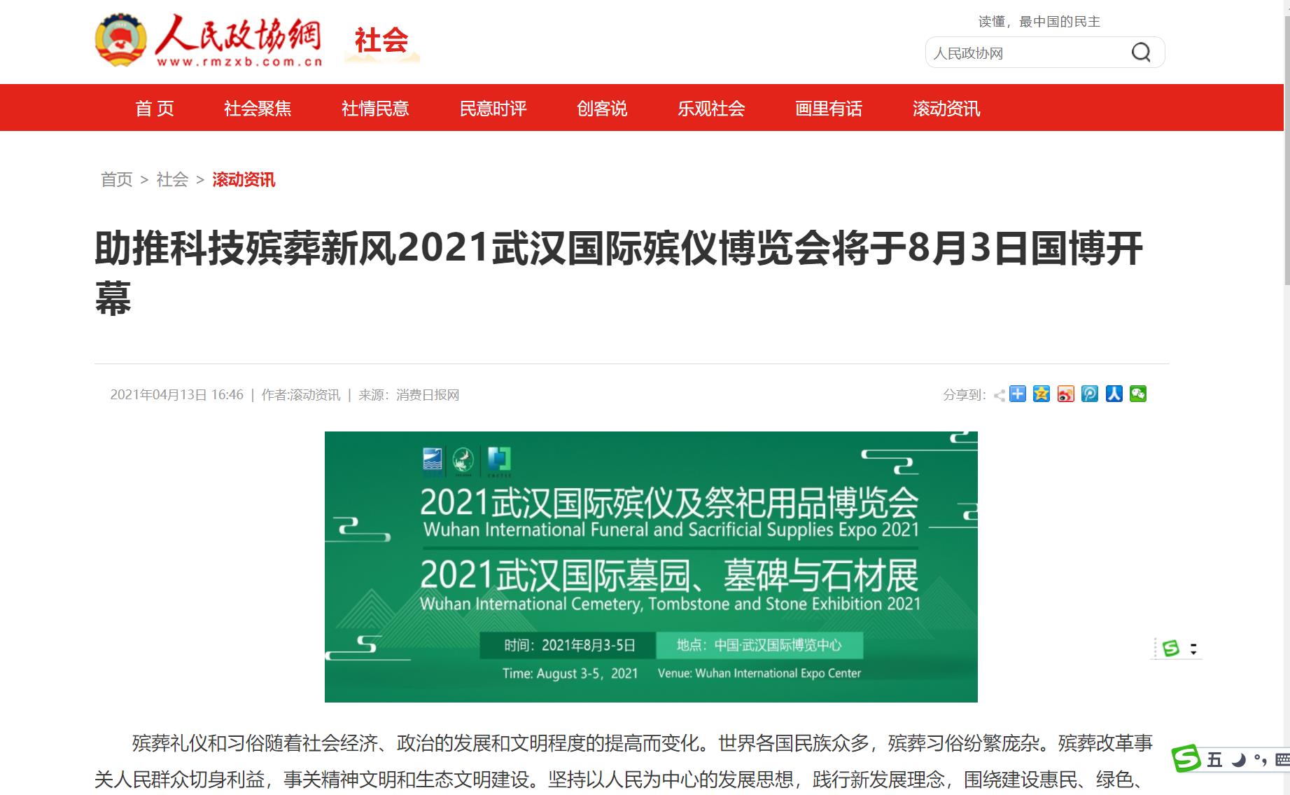 人民政协网报道武汉国际殡仪博览会