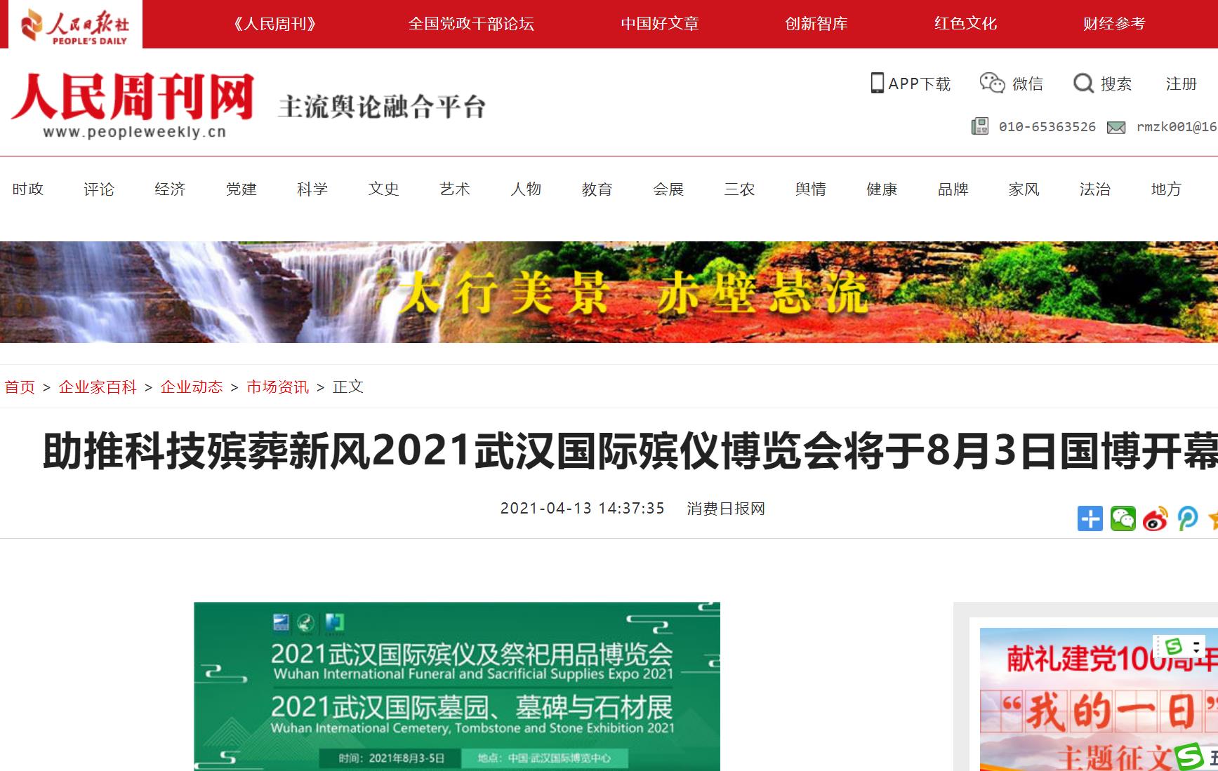 感谢人们周刊报道武汉国际殡仪博览会