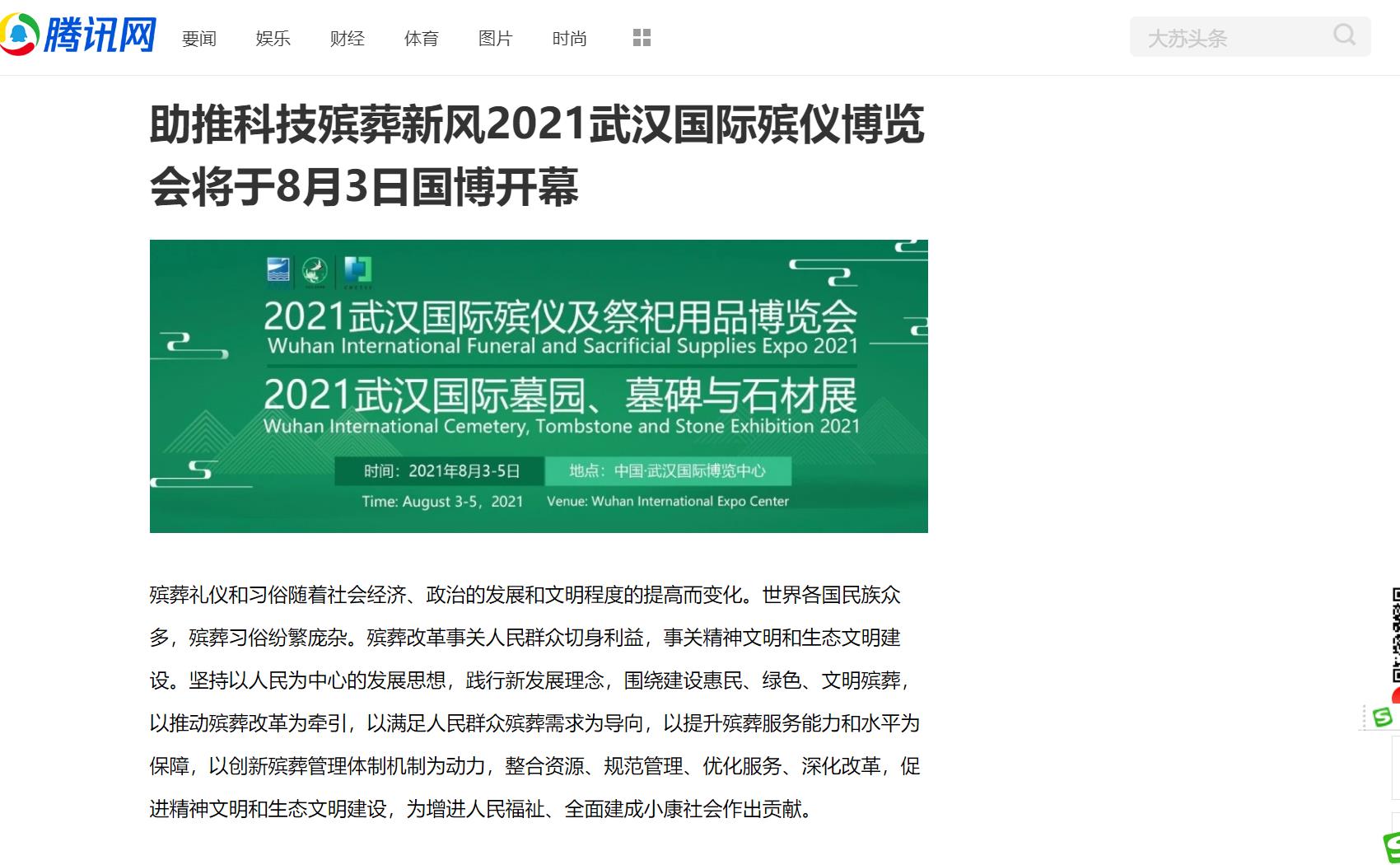 感谢腾讯网报道武汉国际殡仪博览会
