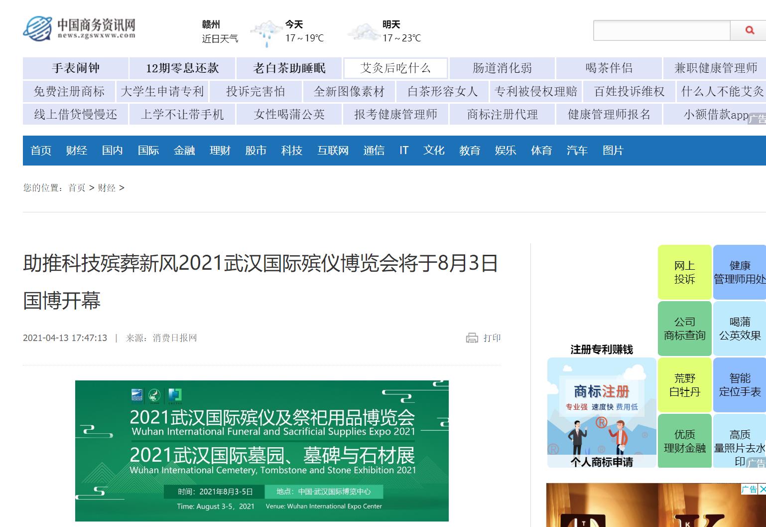 感谢中国商务资讯网报道武汉国际殡仪博览会