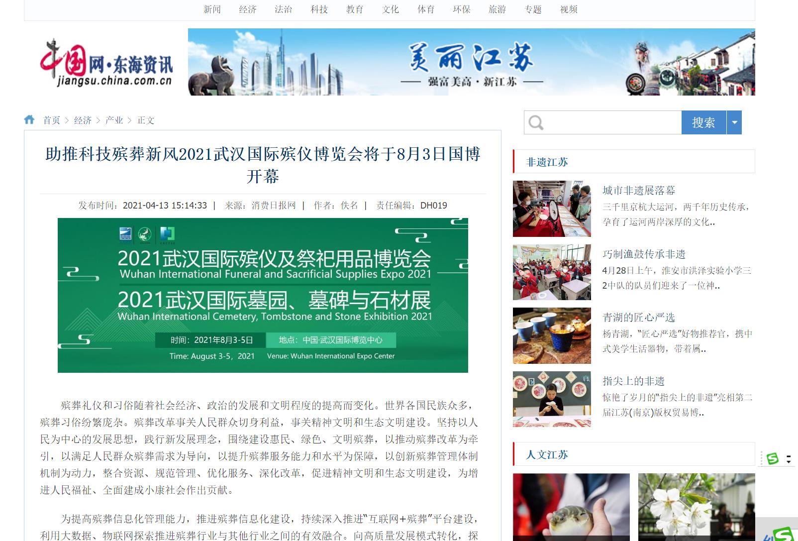 感谢中国网报道武汉国际殡仪博览会