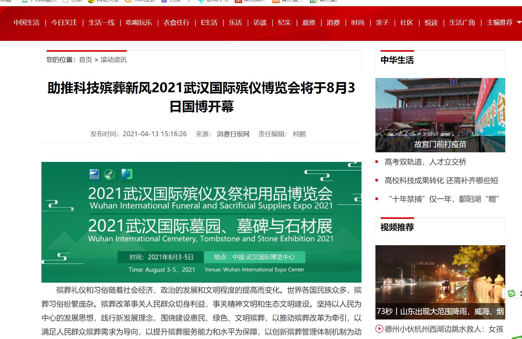 感谢中华网报道武汉国际殡仪博览会