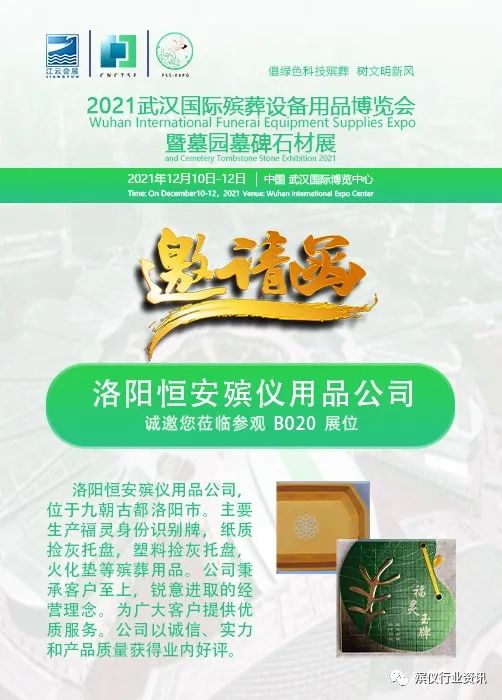 洛阳恒安邀您莅临参观2021武汉国际殡葬设备用品博览会