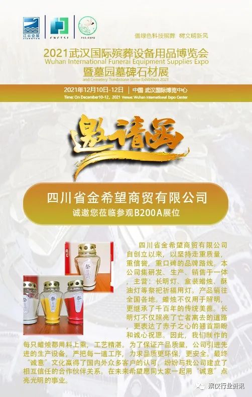 四川金希望邀您莅临参观2021武汉国际殡葬设备用品博览会