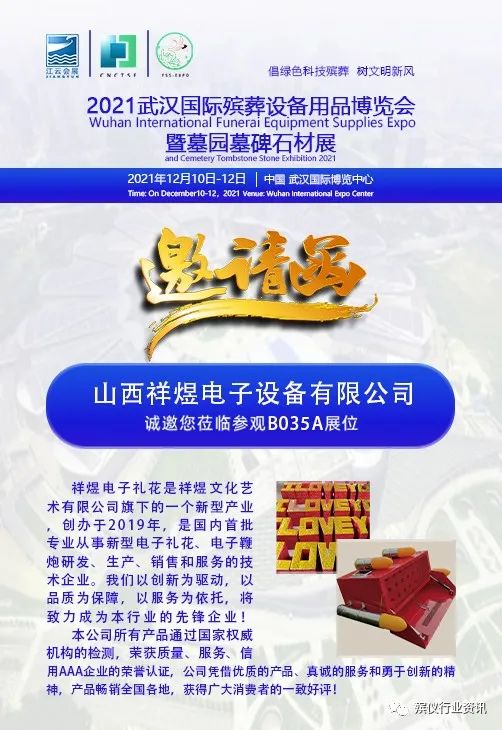 山西祥煜电子邀您莅临参观2021武汉国际殡葬设备用品博览会