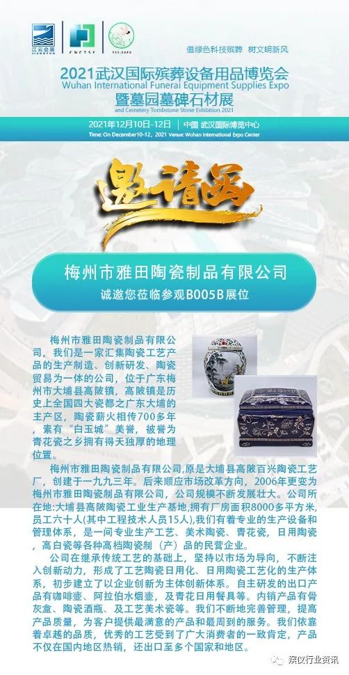 梅州雅田邀您莅临参观2021武汉国际殡葬设备用品博览会