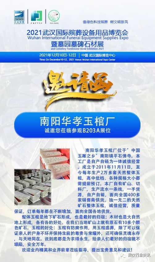南阳华孝邀您莅临参观2021武汉国际殡葬设备用品博览会