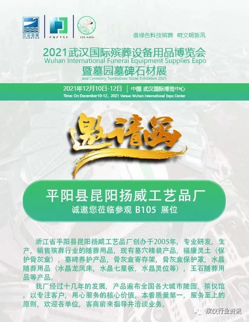 平阳扬威邀您莅临参观2021武汉国际殡葬设备用品博览会