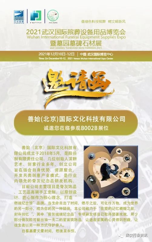 善始国际文化邀您莅临参观2021武汉国际殡葬设备用品博览会