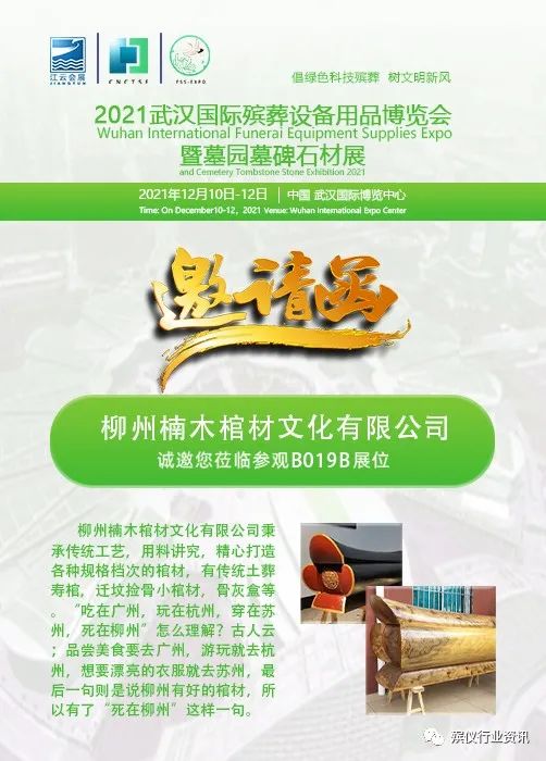 柳州楠木棺材邀您莅临参观2021武汉国际殡葬设备用品博览会