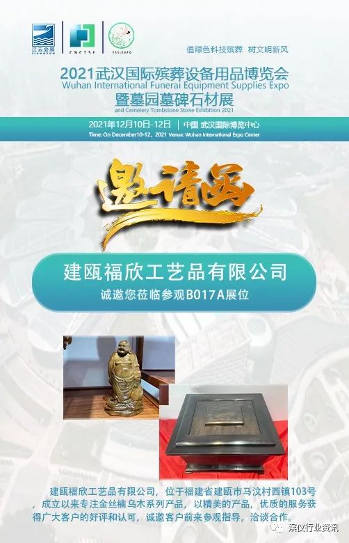 福欣工艺品邀您莅临参观2021武汉国际殡葬设备用品博览会