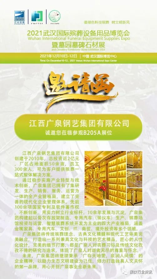 江西广泉钢艺邀您莅临参观2021武汉国际殡葬设备用品博览会