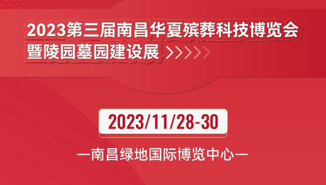2023南昌华夏殡葬科技博览会11月28日南昌